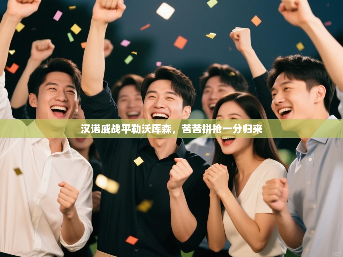 汉诺威战平勒沃库森,苦苦拼抢一分归来 第2张