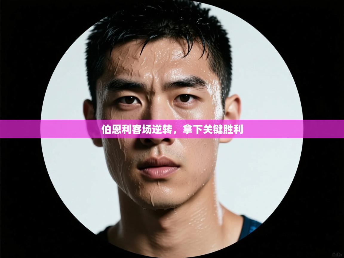 伯恩利客场逆转，拿下关键胜利  第1张