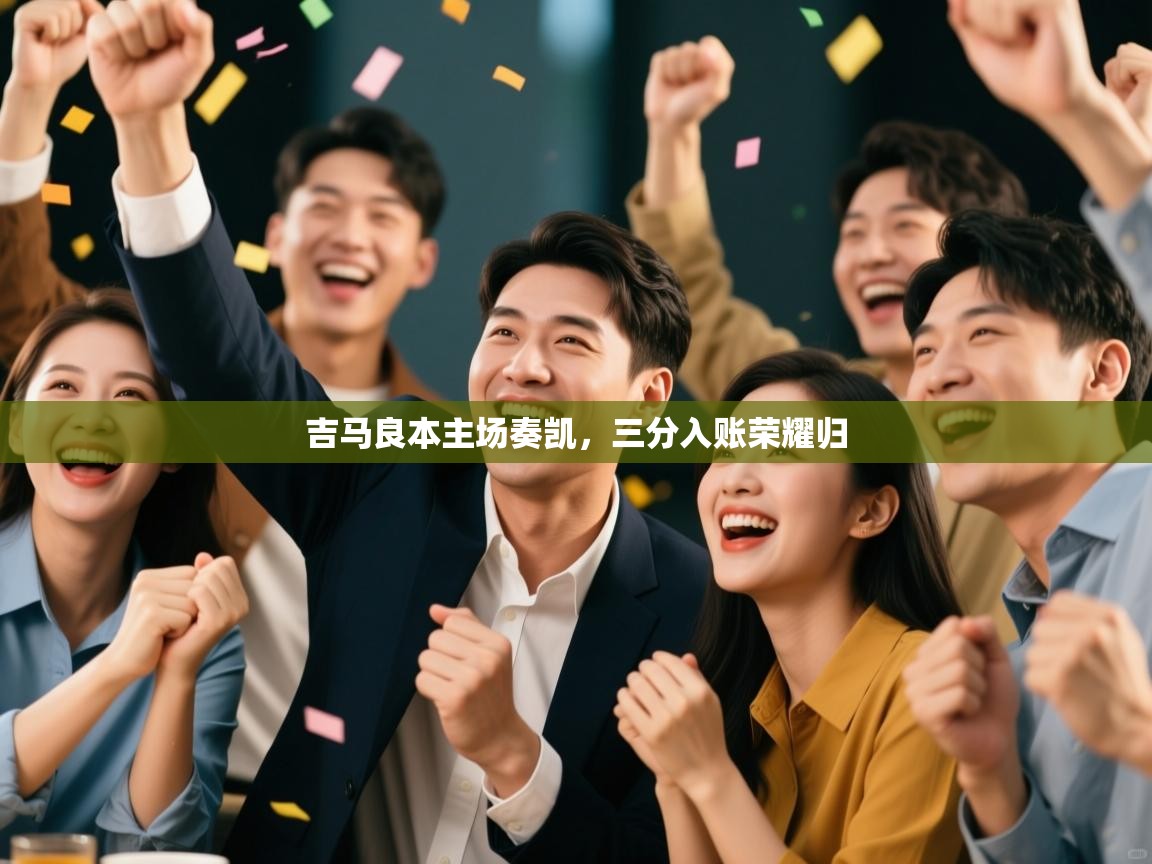 吉马良本主场奏凯,三分入账荣耀归 第1张