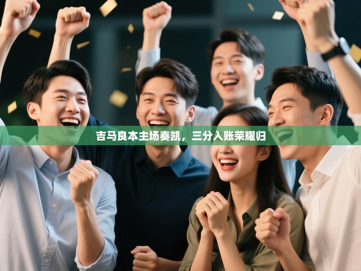 吉马良本主场奏凯,三分入账荣耀归 第2张