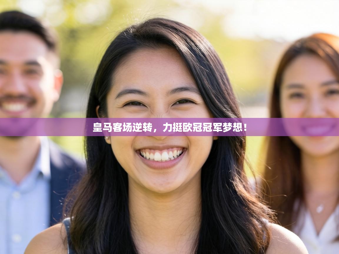 皇马客场逆转,力挺欧冠冠军梦想! 第2张