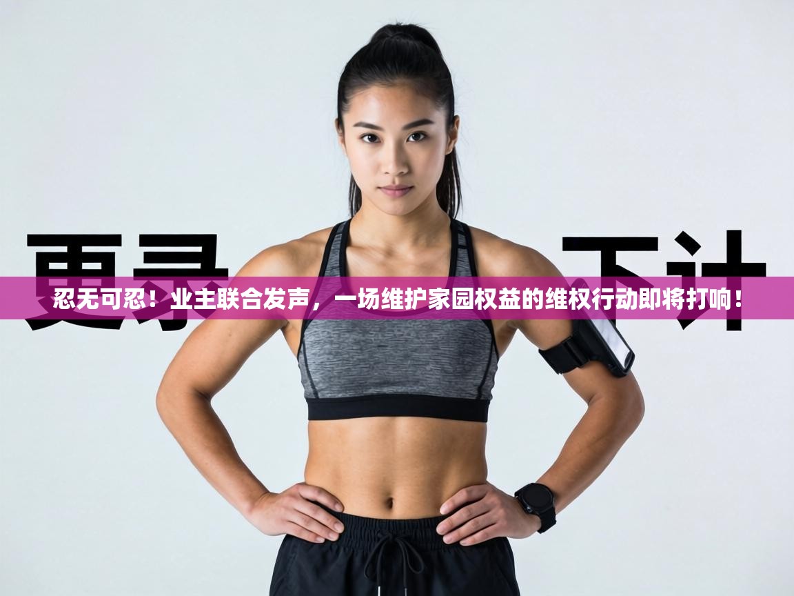 忍无可忍!业主联合发声,一场维护家园权益的维权行动即将打响! 第2张